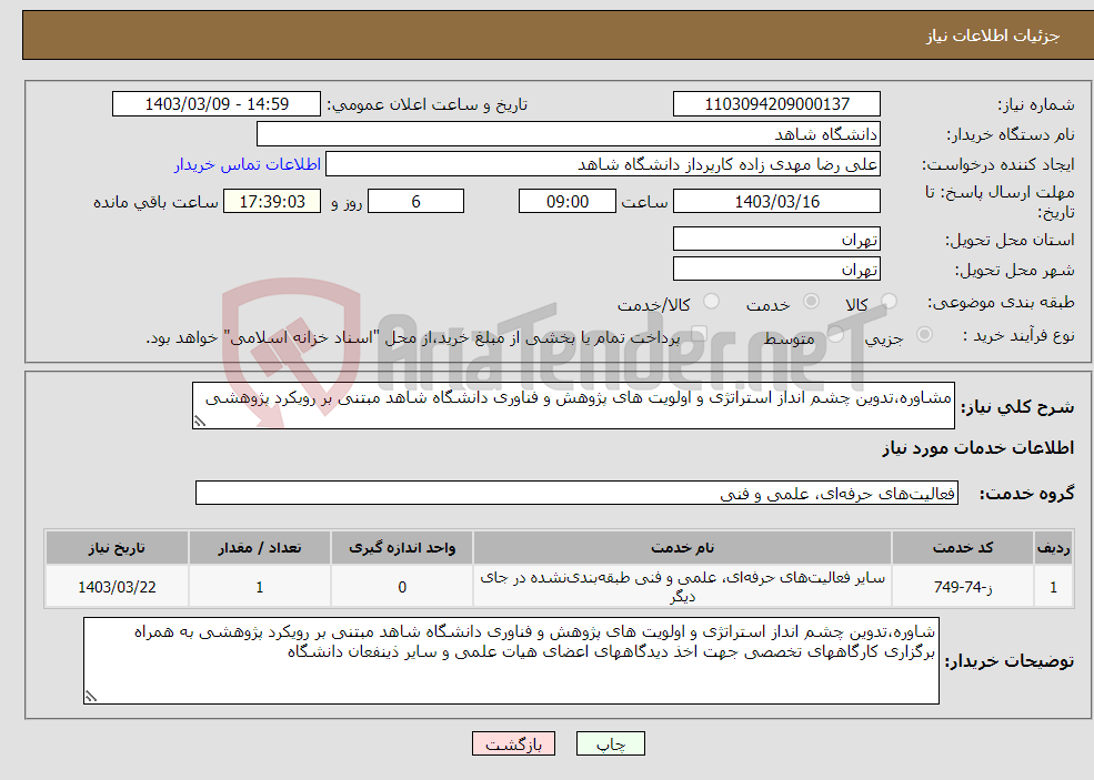 تصویر کوچک آگهی نیاز انتخاب تامین کننده-مشاوره،تدوین چشم انداز استراتژی و اولویت های پژوهش و فناوری دانشگاه شاهد مبتنی بر رویکرد پژوهشی