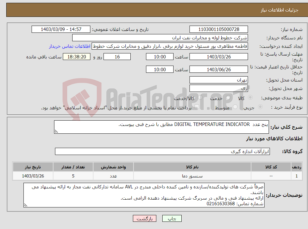 تصویر کوچک آگهی نیاز انتخاب تامین کننده-پنج عدد DIGITAL TEMPERATURE INDICATOR مطابق با شرح فنی پیوست.