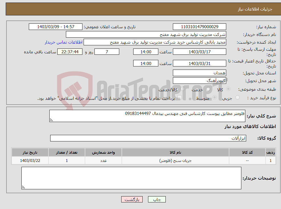 تصویر کوچک آگهی نیاز انتخاب تامین کننده-فلومتر مطابق پیوست کارشناس فنی مهندس بیدمال 09183144497