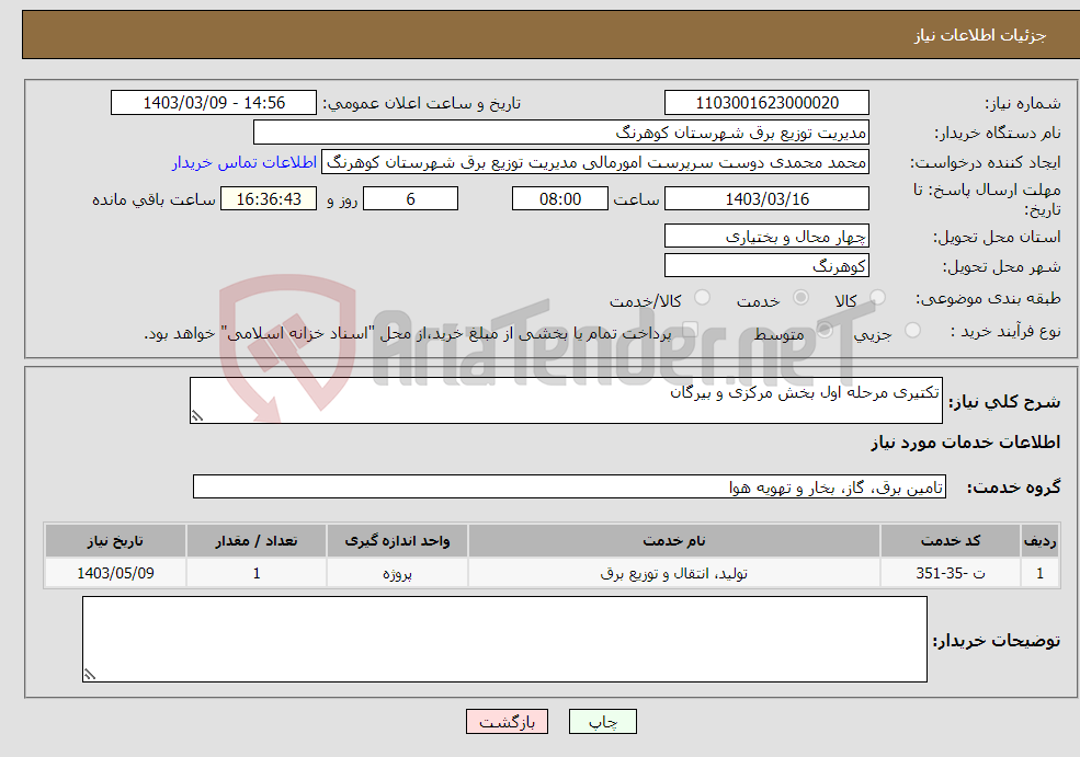 تصویر کوچک آگهی نیاز انتخاب تامین کننده-تکتیری مرحله اول بخش مرکزی و بیرگان
