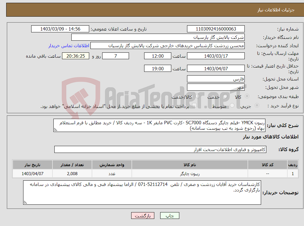 تصویر کوچک آگهی نیاز انتخاب تامین کننده-ریبون YMCK -فیلم چاپگر دستگاه SC7000 -کارت PVC مایفر 1K - سه ردیف کالا / خرید مطابق با فرم استعلام بهاء (رجوع شود به تب پیوست سامانه)