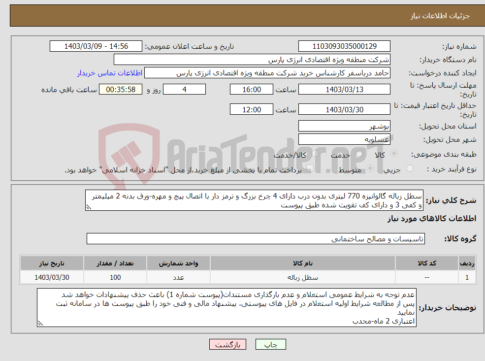 تصویر کوچک آگهی نیاز انتخاب تامین کننده-سطل زباله گالوانیزه 770 لیتری بدون درب دارای 4 چرخ بزرگ و ترمز دار با اتصال پیچ و مهره-ورق بدنه 2 میلیمتر و کفی 3 و دارای کف تقویت شده طبق پیوست