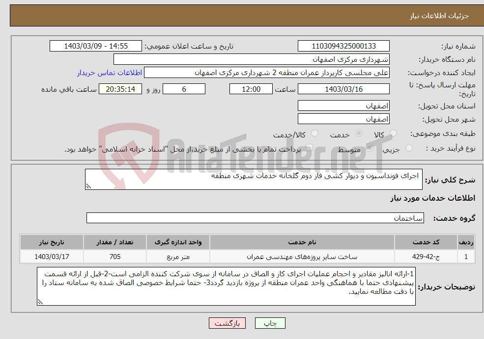 تصویر کوچک آگهی نیاز انتخاب تامین کننده- اجرای فونداسیون و دیوار کشی فاز دوم گلخانه خدمات شهری منطقه