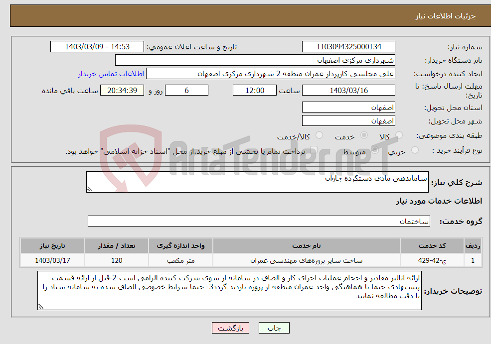 تصویر کوچک آگهی نیاز انتخاب تامین کننده-ساماندهی مادی دستگرده جاوان