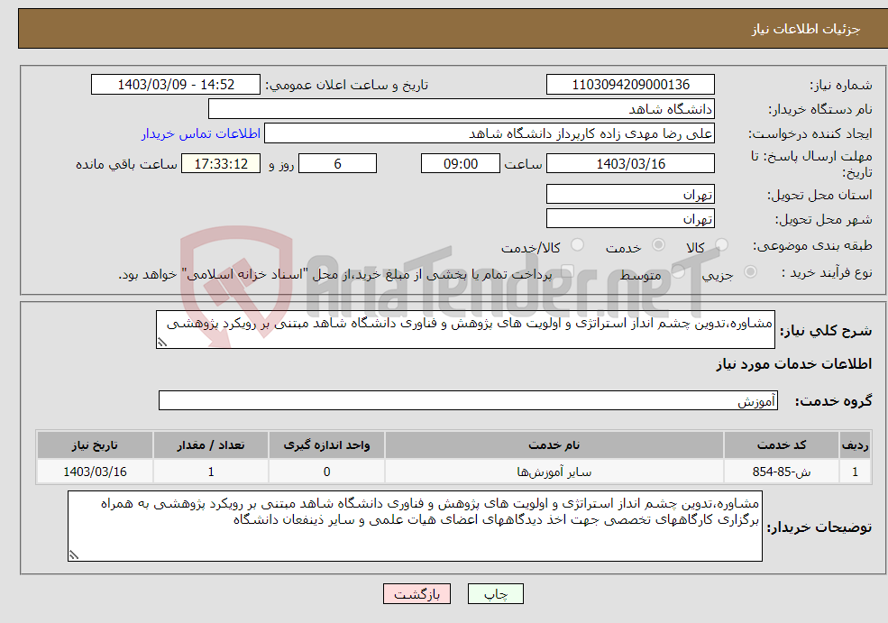 تصویر کوچک آگهی نیاز انتخاب تامین کننده-مشاوره،تدوین چشم انداز استراتژی و اولویت های پژوهش و فناوری دانشگاه شاهد مبتنی بر رویکرد پژوهشی