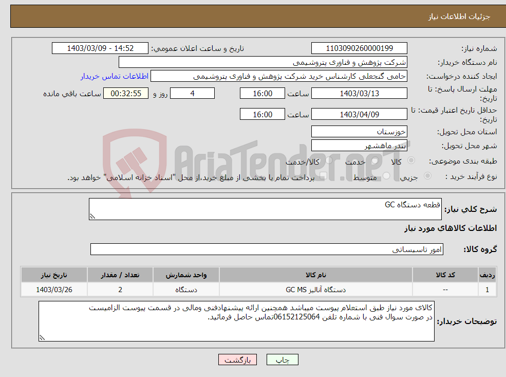 تصویر کوچک آگهی نیاز انتخاب تامین کننده-قطعه دستگاه GC