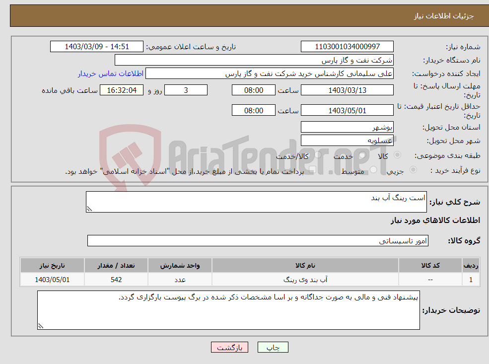 تصویر کوچک آگهی نیاز انتخاب تامین کننده-است رینگ آب بند