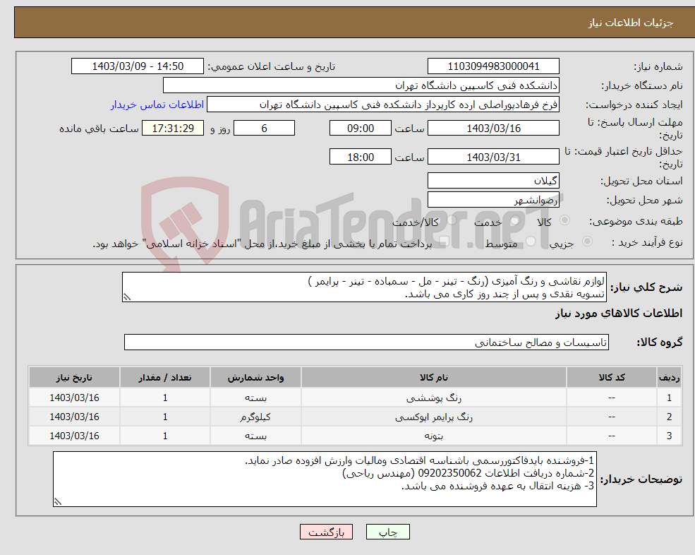 تصویر کوچک آگهی نیاز انتخاب تامین کننده-لوازم نقاشی و رنگ آمیزی (رنگ - تینر - مل - سمباده - تینر - پرایمر ) تسویه نقدی و پس از چند روز کاری می باشد. 