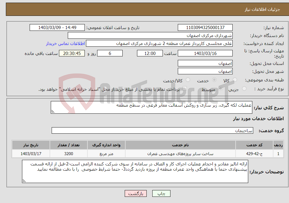 تصویر کوچک آگهی نیاز انتخاب تامین کننده-عملیات لکه گیری، زیر سازی و روکش آسفالت معابر فرعی در سطح منطقه