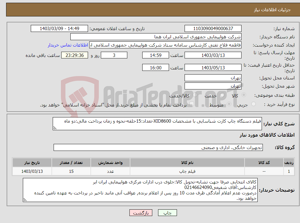 تصویر کوچک آگهی نیاز انتخاب تامین کننده-فیلم دستگاه چاپ کارت شناسایی با مشخصات XID8600-تعداد:15حلقه-نحوه و زمان پرداخت مالی:دو ماه