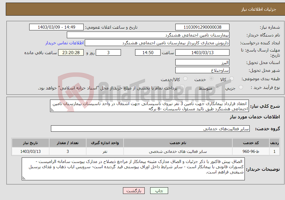تصویر کوچک آگهی نیاز انتخاب تامین کننده- انعقاد قرارداد پیمانکاری جهت تامین 3 نفر نیروی تاسیساتی جهت اشتغال در واحد تاسیسات بیمارستان تامین اجتماعی هشتگرد طبق تائید مسئول تاسیسات -8 برگه 