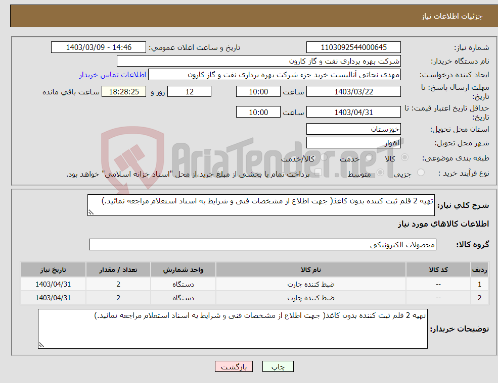 تصویر کوچک آگهی نیاز انتخاب تامین کننده-تهیه 2 قلم ثبت کننده بدون کاغذ( جهت اطلاع از مشخصات فنی و شرایط به اسناد استعلام مراجعه نمائید.)