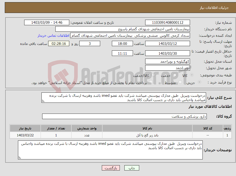تصویر کوچک آگهی نیاز انتخاب تامین کننده-درخواست ویبریل طبق مدارک پیوستی میباشد شرکت باید عضو imed باشد وهزینه ارسال با شرکت برنده میباشد واجناس باید داری بر چسب اصالت کالا باشند