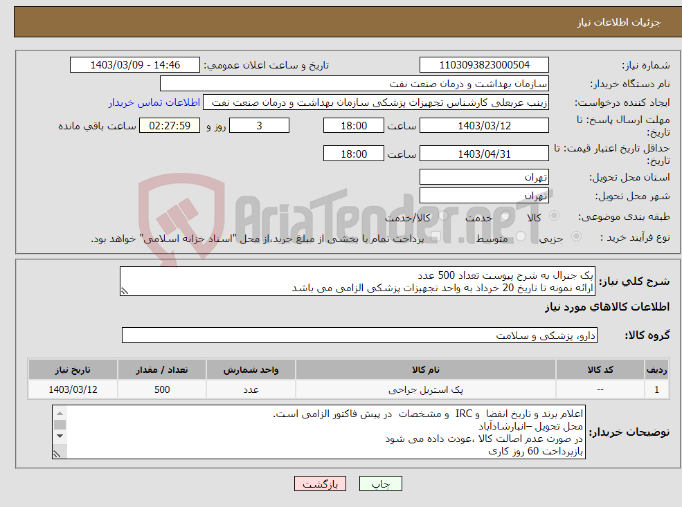 تصویر کوچک آگهی نیاز انتخاب تامین کننده-پک جنرال به شرح پیوست تعداد 500 عدد ارائه نمونه تا تاریخ 20 خرداد به واحد تجهیزات پزشکی الزامی می باشد