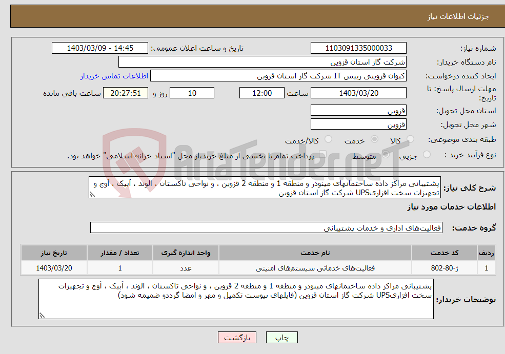 تصویر کوچک آگهی نیاز انتخاب تامین کننده-پشتیبانی مراکز داده ساختمانهای مینودر و منطقه 1 و منطقه 2 قزوین ، و نواحی تاکستان ، الوند ، آبیک ، آوج و تجهیزات سخت افزاریUPS شرکت گاز استان قزوین 