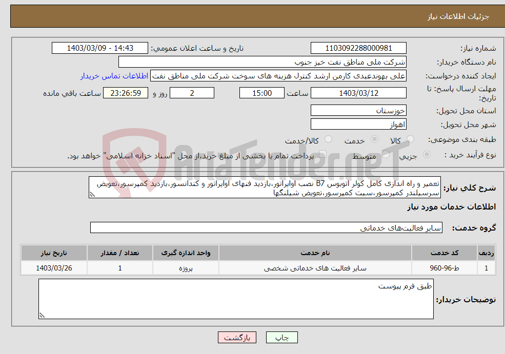 تصویر کوچک آگهی نیاز انتخاب تامین کننده-تعمیر و راه اندازی کامل کولر اتوبوس B7 نصب اواپراتور،بازدید فنهای اواپراتور و کندانسور،بازدید کمپرسور،تعویض سرسیلندر کمپرسور،سیت کمپرسور،تعویض شیلنگها
