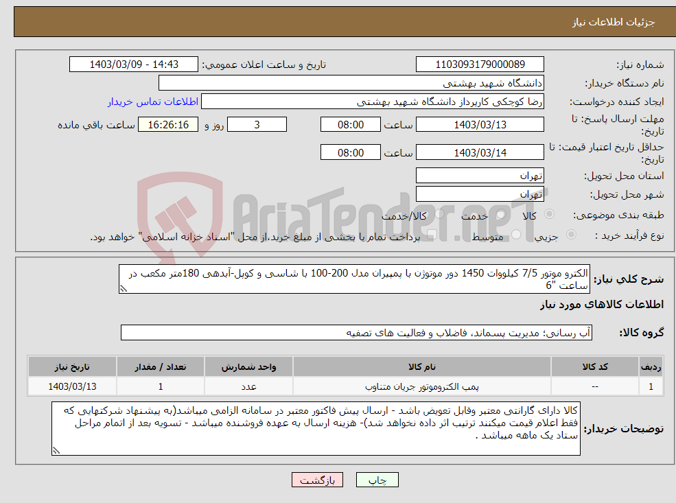 تصویر کوچک آگهی نیاز انتخاب تامین کننده-الکترو موتور 7/5 کیلووات 1450 دور موتوژن با پمپیران مدل 200-100 با شاسی و کوپل-آبدهی 180متر مکعب در ساعت "6