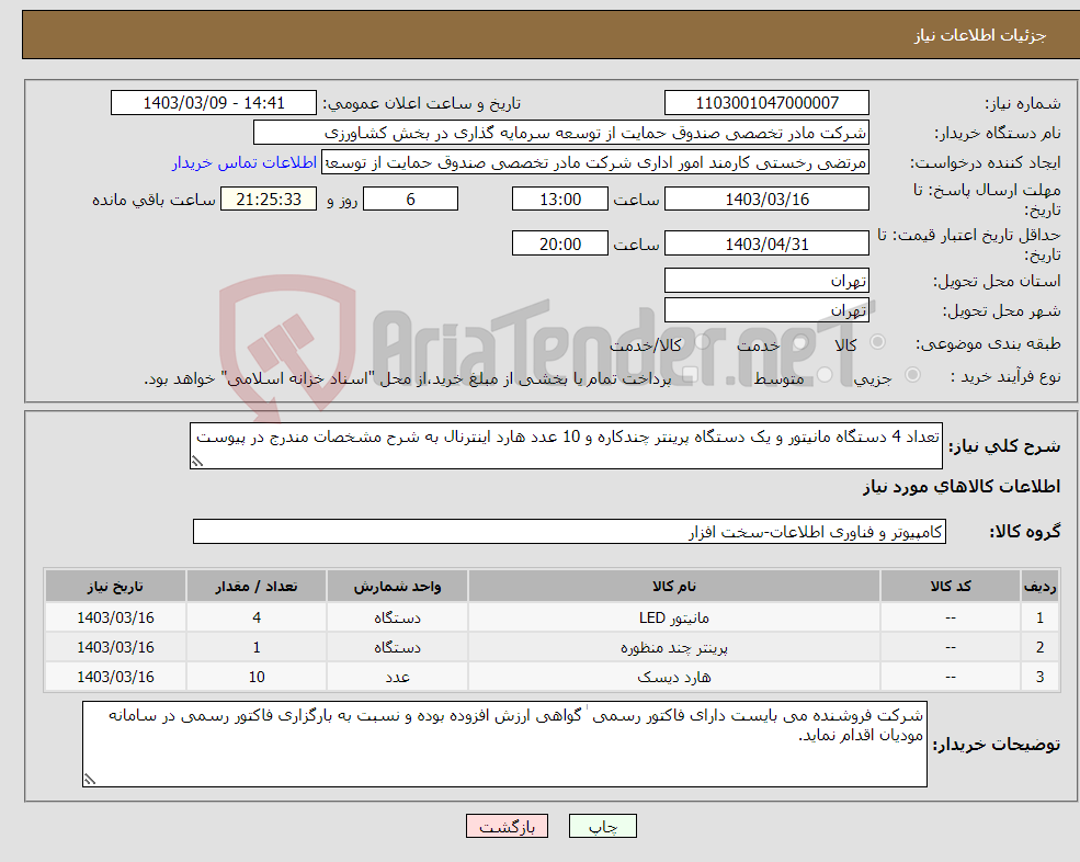 تصویر کوچک آگهی نیاز انتخاب تامین کننده-تعداد 4 دستگاه مانیتور و یک دستگاه پرینتر چندکاره و 10 عدد هارد اینترنال به شرح مشخصات مندرج در پیوست