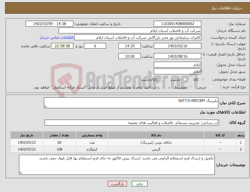 تصویر کوچک آگهی نیاز انتخاب تامین کننده-بلبرینگ SKF7314BECBM