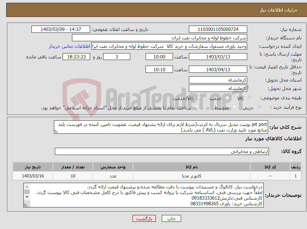 تصویر کوچک آگهی نیاز انتخاب تامین کننده-jet port یونیت تبدیل سریال به اترنت{شرط لازم برای ارائه پشنهاد قیمت، عضویت تامین کننده در فهرست بلند منابع مورد تایید وزارت نفت (AVL ) می باشد}