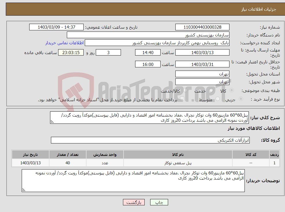 تصویر کوچک آگهی نیاز انتخاب تامین کننده-پنل60*60 مازینور60 وات توکار نچرال .مفاد بخشنامه امور اقتصاد و دارایی (فایل پیوستی)موکدآ رویت گردد/ آوردن نمونه الزامی می باشد پرداخت 20روز کاری