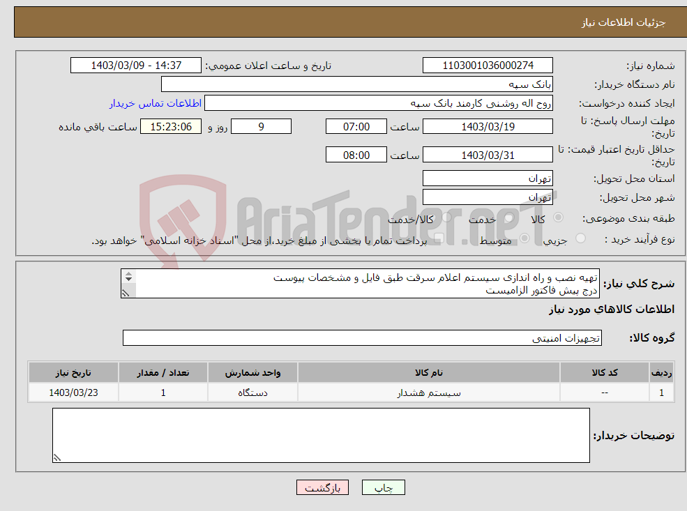 تصویر کوچک آگهی نیاز انتخاب تامین کننده-تهیه نصب و راه اندازی سیستم اعلام سرقت طبق فایل و مشخصات پیوست درج پیش فاکتور الزامیست تسویه 20 روز پس از تحویل