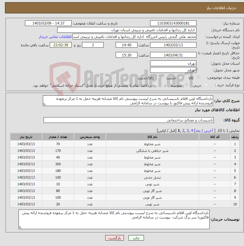 تصویر کوچک آگهی نیاز انتخاب تامین کننده-بازداشتگاه اوین اقلام تاسیساتی به شرح لیست پیوستی نام کالا مشابه هزینه حمل به 1 مرکز برعهده فروشنده ارائه پیش فاکتور با پیوست در سامانه الزامی