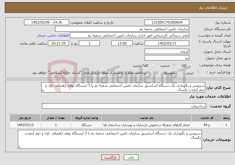 تصویر کوچک آگهی نیاز انتخاب تامین کننده-سرویس و نگهداری یک دستگاه آسانسور سازمان تامین اجتماعی شعبه بم با 3 ایستگاه توقف (همکف ،اول و دوم )بمدت یکسال 