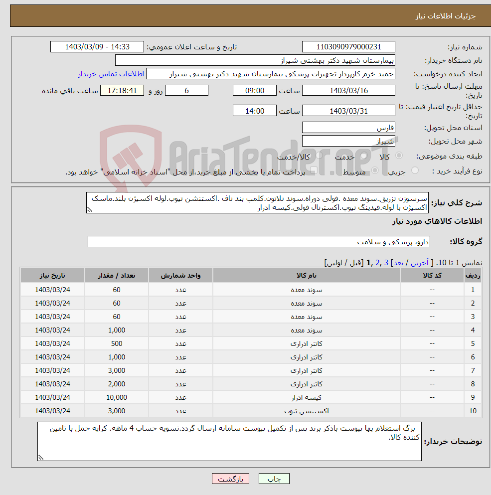 تصویر کوچک آگهی نیاز انتخاب تامین کننده-سرسوزن تزریق.سوند معده .فولی دوراه.سوند نلاتون.کلمپ بند ناف .اکستنشن تیوب.لوله اکسیژن بلند.ماسک اکسیژن با لوله.فیدینگ تیوپ.اکسترنال فولی.کیسه ادرار