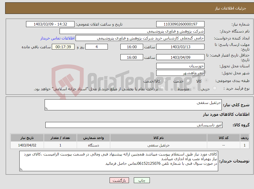 تصویر کوچک آگهی نیاز انتخاب تامین کننده-جرثقیل سقفی