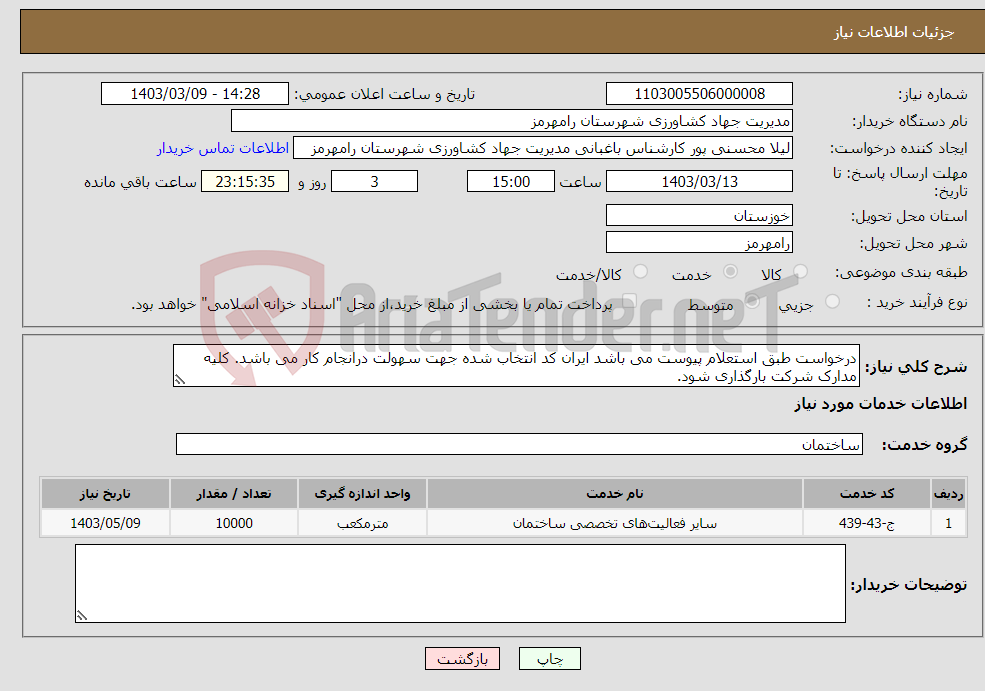 تصویر کوچک آگهی نیاز انتخاب تامین کننده-درخواست طبق استعلام پیوست می باشد ایران کد انتخاب شده جهت سهولت درانجام کار می باشد. کلیه مدارک شرکت بارگذاری شود.