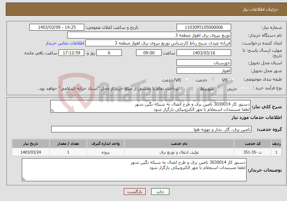 تصویر کوچک آگهی نیاز انتخاب تامین کننده-دستور کار 3030014 تامین برق و طرح اتصال به شبکه نگین شهر لطفا مستندات استعلام با مهر الکترونیکی بارگزار شود