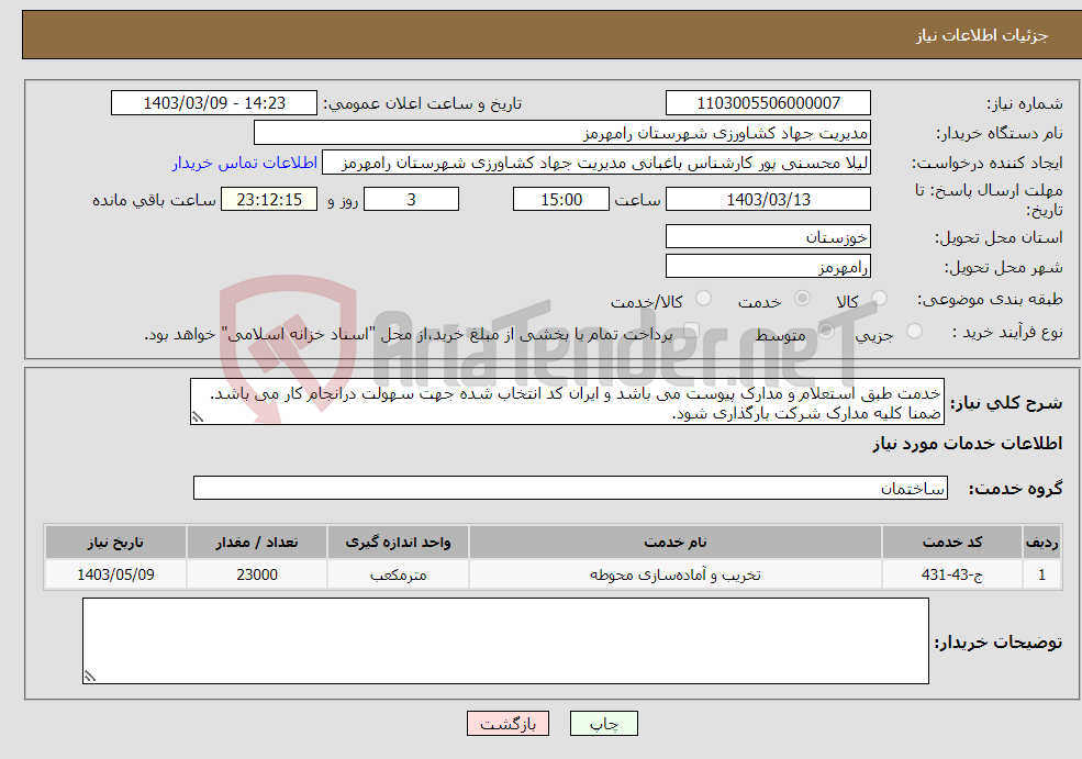 تصویر کوچک آگهی نیاز انتخاب تامین کننده-خدمت طبق استعلام و مدارک پیوست می باشد و ایران کد انتخاب شده جهت سهولت درانجام کار می باشد. ضمنا کلیه مدارک شرکت بارگذاری شود.