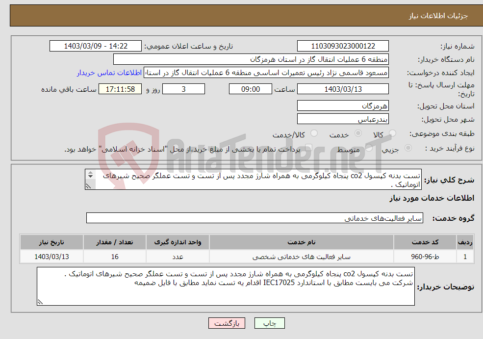 تصویر کوچک آگهی نیاز انتخاب تامین کننده-تست بدنه کپسول co2 پنجاه کیلوگرمی به همراه شارژ مجدد پس از تست و تست عملگر صحیح شیرهای اتوماتیک . شرکت می بایست مطابق با استاندارد IEC17025 