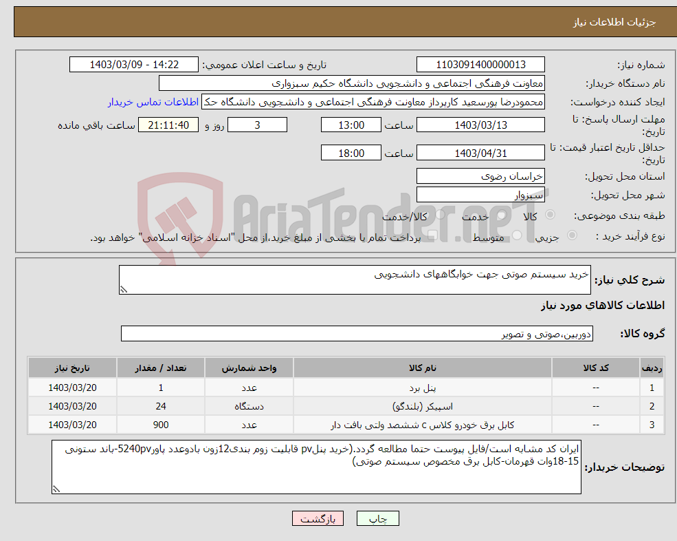 تصویر کوچک آگهی نیاز انتخاب تامین کننده-خرید سیستم صوتی جهت خوابگاههای دانشجویی