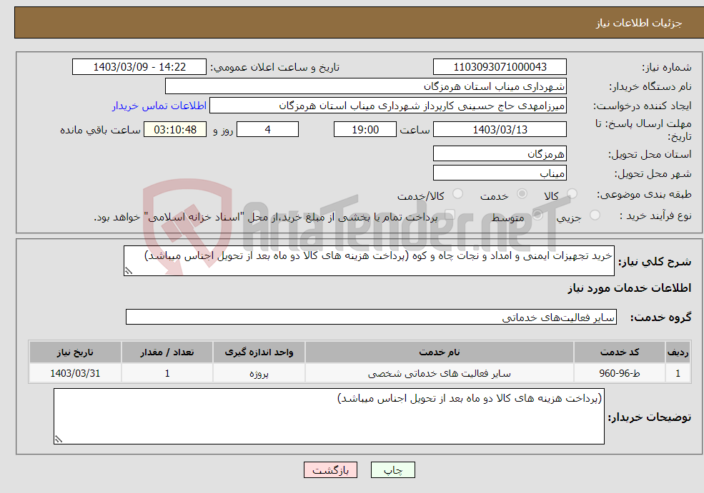 تصویر کوچک آگهی نیاز انتخاب تامین کننده-خرید تجهیزات ایمنی و امداد و نجات چاه و کوه (پرداخت هزینه های کالا دو ماه بعد از تحویل اجناس میباشد)