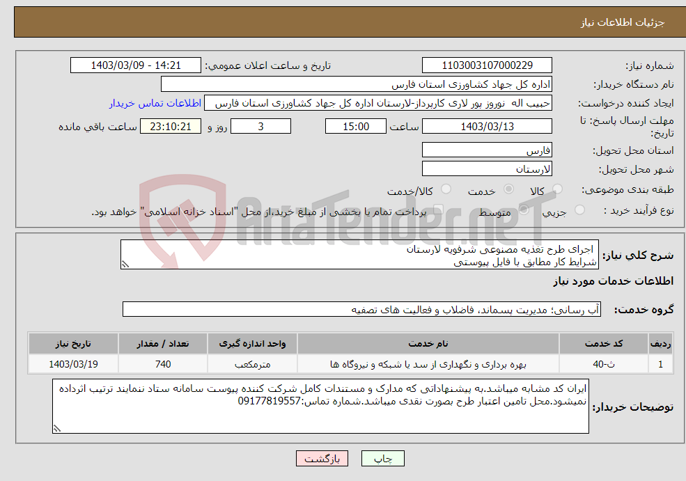 تصویر کوچک آگهی نیاز انتخاب تامین کننده- اجرای طرح تغذیه مصنوعی شرفویه لارستان شرایط کار مطابق با فایل پیوستی