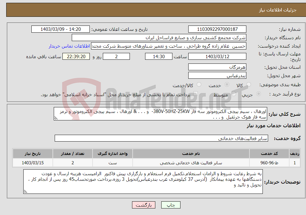 تصویر کوچک آگهی نیاز انتخاب تامین کننده-اورهال ، سیم پیچی الکتروموتور سه فاز 380V-50HZ-25KW- و . . . & اورهال ، سیم پیچی الکتروموتور و ترمز سه فاز هوک جرثقیل و . . . 