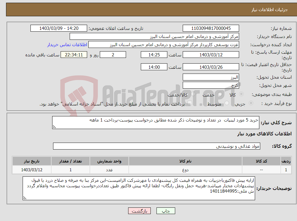 تصویر کوچک آگهی نیاز انتخاب تامین کننده-خرید 5 مورد لبنیات در تعداد و توضیحات ذکر شده مطابق درخواست پیوست-پرداخت 1 ماهه