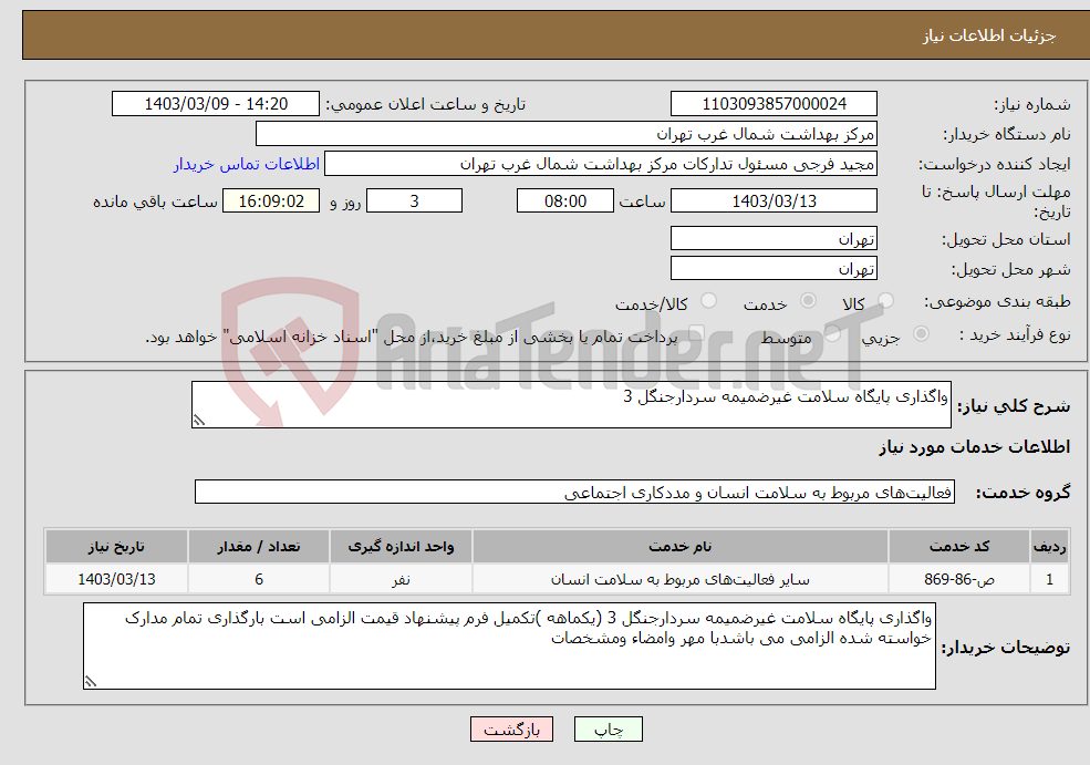 تصویر کوچک آگهی نیاز انتخاب تامین کننده-واگذاری پایگاه سلامت غیرضمیمه سردارجنگل 3 