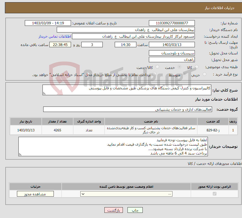 تصویر کوچک آگهی نیاز انتخاب تامین کننده-کالیبراسیون و کنترل کیفی دستگاه های پزشکی طبق مشخصات و فایل پیوستی