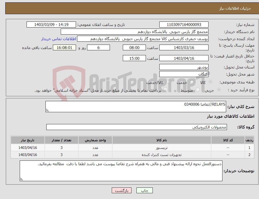 تصویر کوچک آگهی نیاز انتخاب تامین کننده-RELAYS//تقاضا 0340006