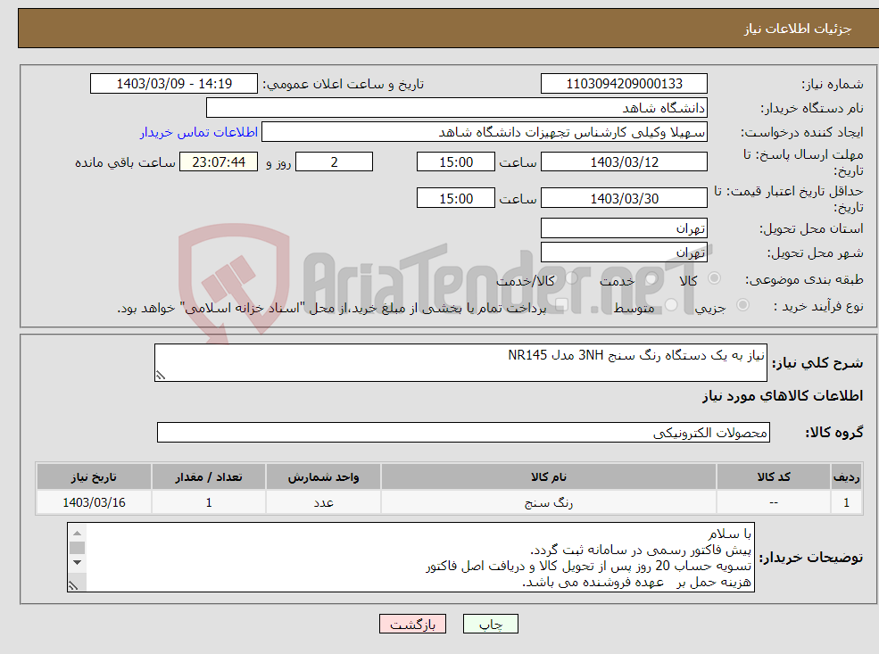 تصویر کوچک آگهی نیاز انتخاب تامین کننده-نیاز به یک دستگاه رنگ سنج 3NH مدل NR145