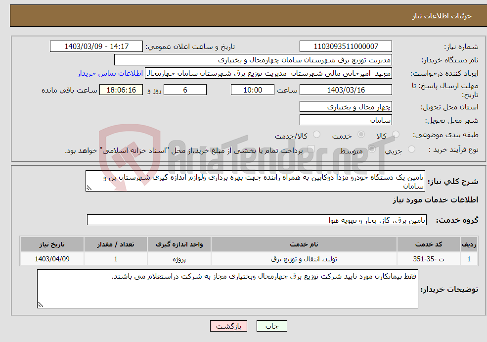 تصویر کوچک آگهی نیاز انتخاب تامین کننده-تامین یک دستگاه خودرو مزدا دوکابین به همراه راننده جهت بهره برداری ولوازم اندازه گیری شهرستان بن و سامان 