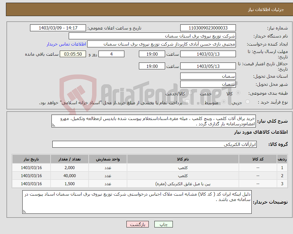 تصویر کوچک آگهی نیاز انتخاب تامین کننده-خرید یراق آلات کلمپ ، وینچ کلمپ ، میله مقره،اسناداستعلام پیوست شده بایدپس ازمطالعه وتکمیل، مهرو امضاءودرسامانه بار گذاری گردد .