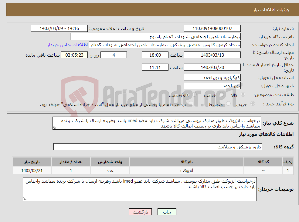 تصویر کوچک آگهی نیاز انتخاب تامین کننده-درخواست انژیوکت طبق مدارک پیوستی میباشد شرکت باید عضو imed باشد وهزینه ارسال با شرکت برنده میباشد واجناس باید داری بر چسب اصالت کالا باشند