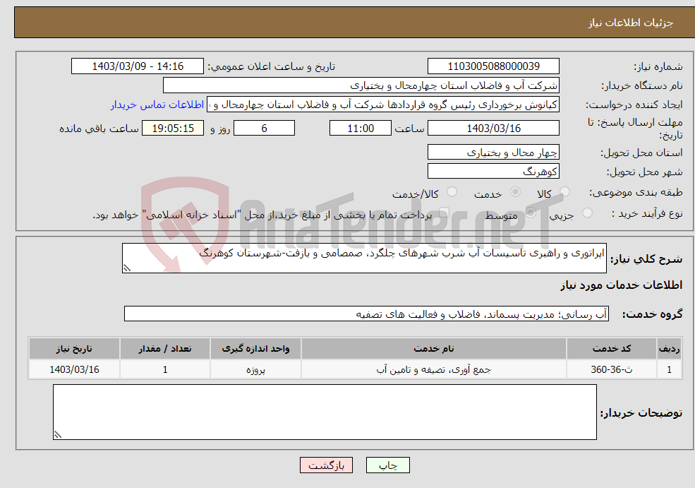 تصویر کوچک آگهی نیاز انتخاب تامین کننده-اپراتوری و راهبری تاسیسات آب شرب شهرهای چلگرد، صمصامی و بازفت-شهرستان کوهرنگ
