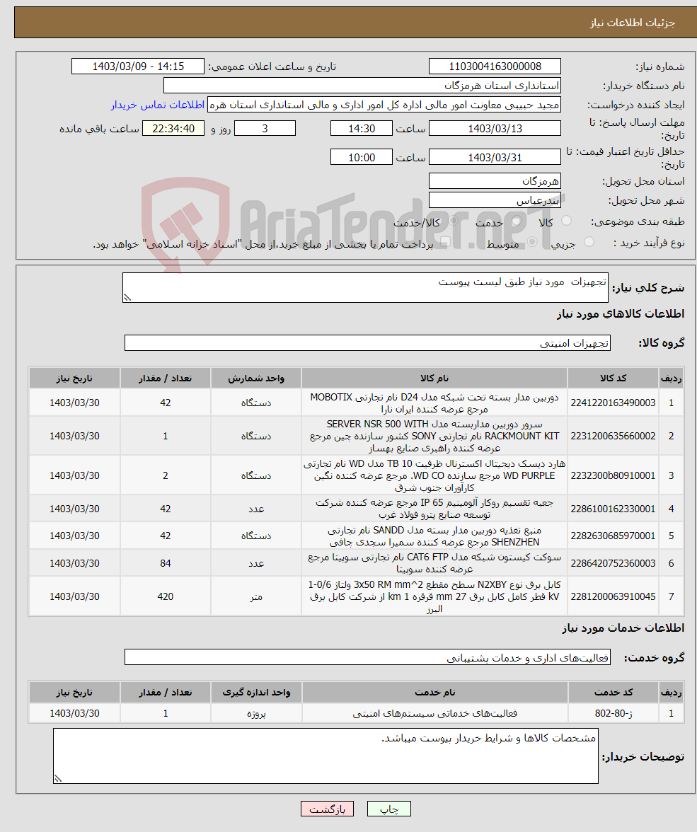 تصویر کوچک آگهی نیاز انتخاب تامین کننده-تجهیزات مورد نیاز طبق لیست پیوست