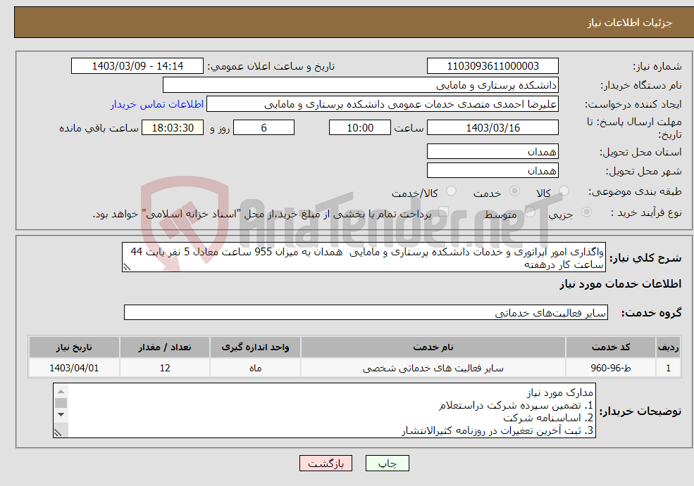 تصویر کوچک آگهی نیاز انتخاب تامین کننده-واگذاری امور اپراتوری و خدمات دانشکده پرستاری و مامایی همدان به میزان 955 ساعت معادل 5 نفر بابت 44 ساعت کار درهفته