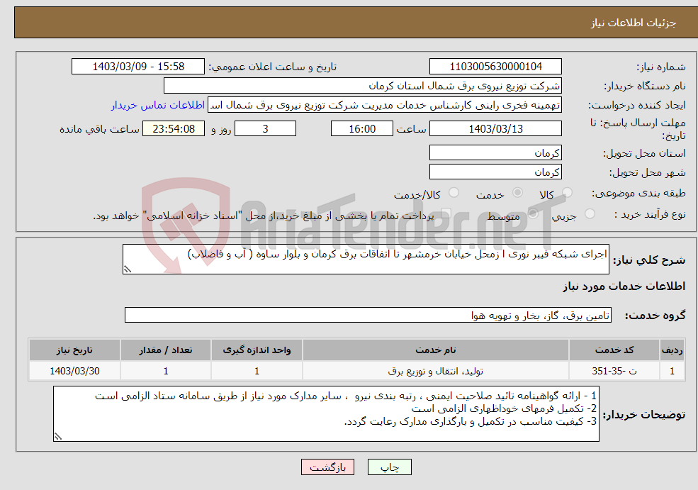 تصویر کوچک آگهی نیاز انتخاب تامین کننده-اجرای شبکه فیبر نوری ا زمحل خیابان خرمشهر تا اتفاقات برق کرمان و بلوار ساوه ( آب و فاضلاب)
